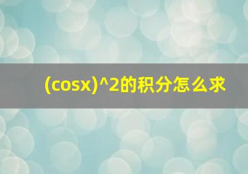 (cosx)^2的积分怎么求